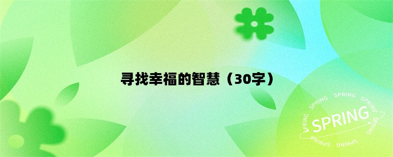 寻找幸福的智慧（30字）