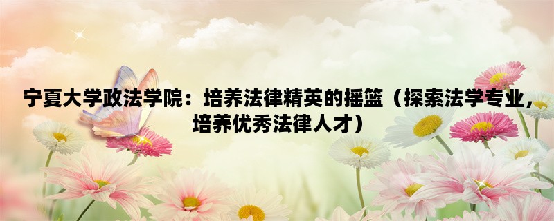 宁夏大学政法学院：培养