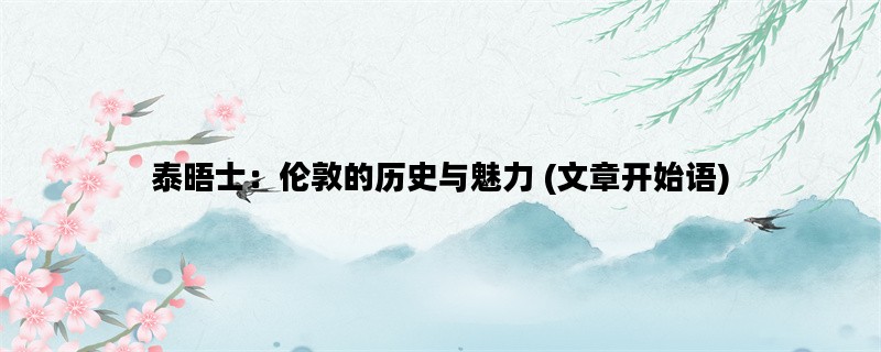 泰晤士：伦敦的历史与魅力 (文章开始语)