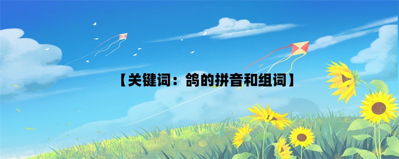 【关键词：鸽的拼音和组