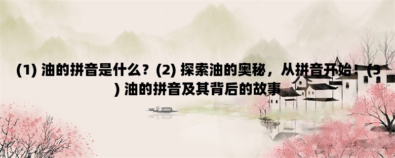 (1) 油的拼音是什么？(