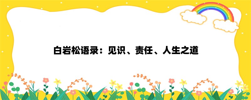 白岩松语录：见识、责任