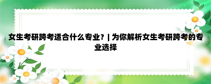 女生考研跨考适合什么专