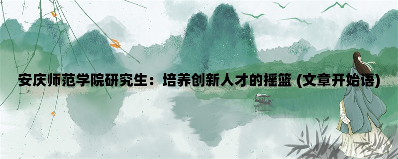 安庆师范学院研究生：培