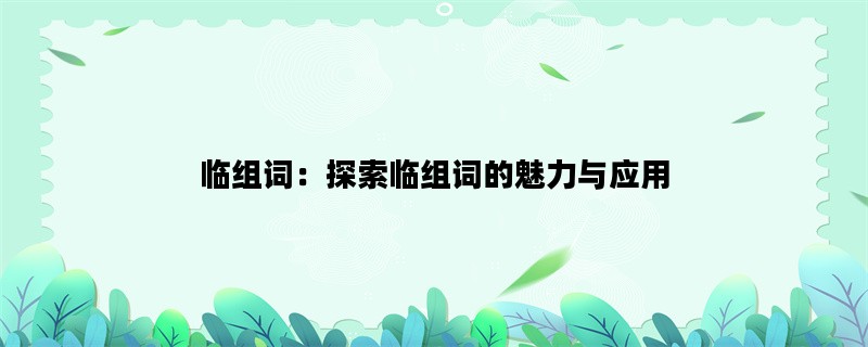 临组词：探索临组词的魅