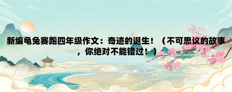 新编龟兔赛跑四年级作文