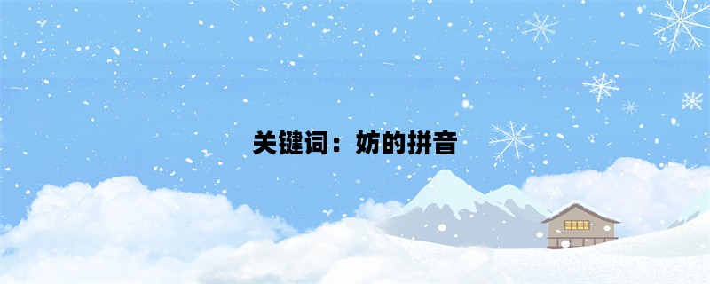 关键词：妨的拼音
