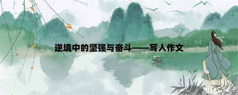 逆境中的坚强与奋斗——