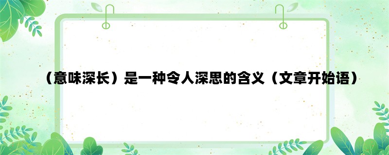 （意味深长）是一种令人