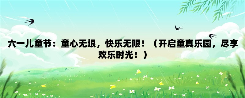 六一儿童节：童心无垠，