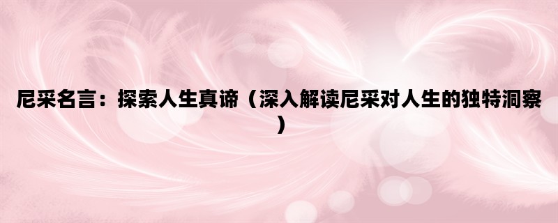 尼采名言：探索人生真谛