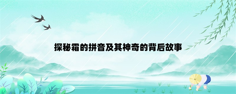 探秘霜的拼音及其神奇的背后故事