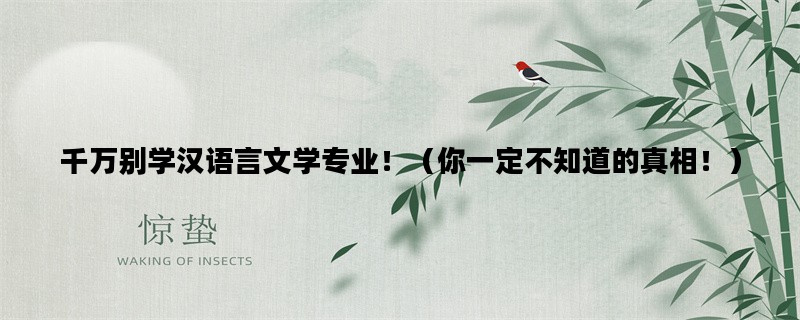 千万别学汉语言文学专业！（你一定不知道的真相！）
