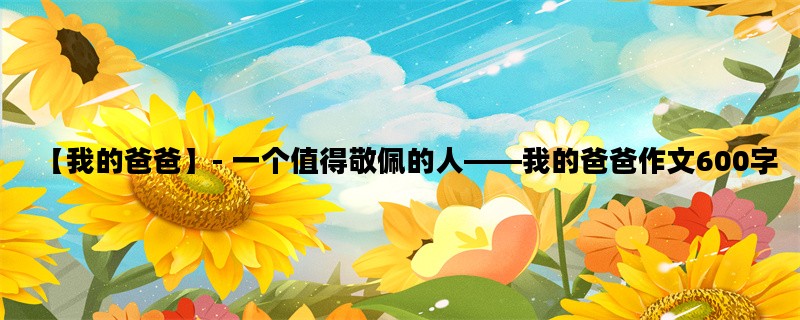 【我的爸爸】- 一个值得