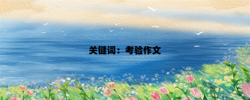 关键词：考验作文