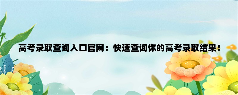 高考录取查询入口官网：
