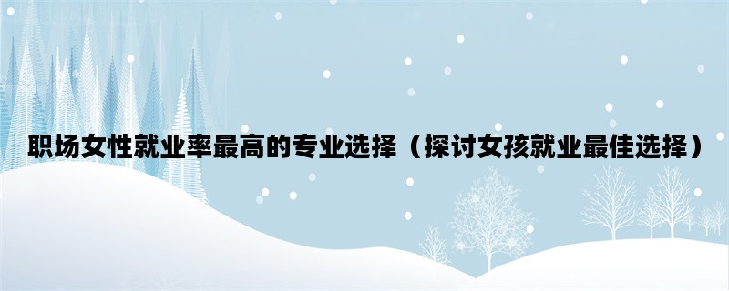职场女性就业率最高的专