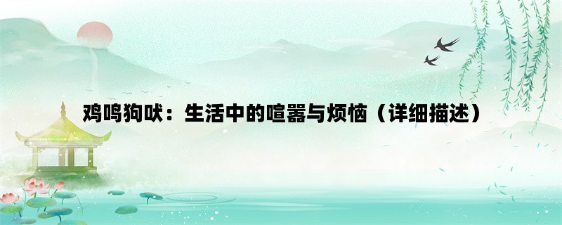 鸡鸣狗吠：生活中的喧嚣