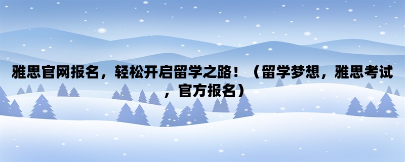 雅思官网报名，轻松开启