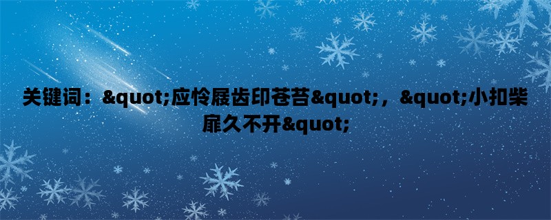 关键词：quot;应怜屐齿印苍苔quot;，quot;小扣柴扉久不开quot;