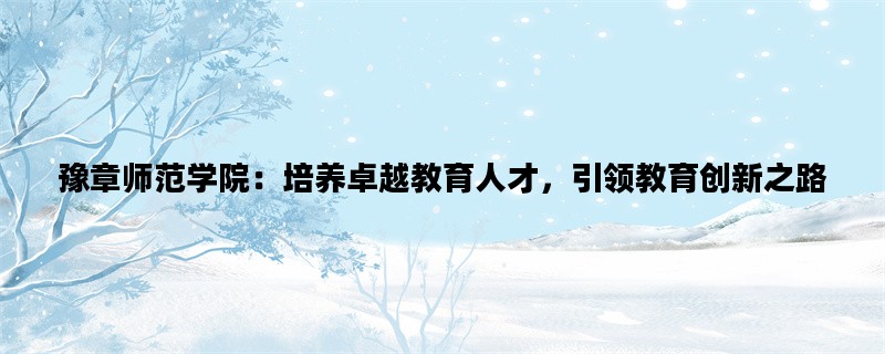 豫章师范学院：培养卓越