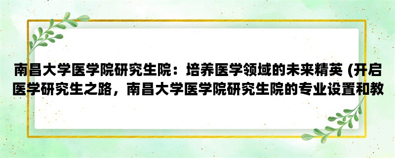 南昌大学医学院研究生院