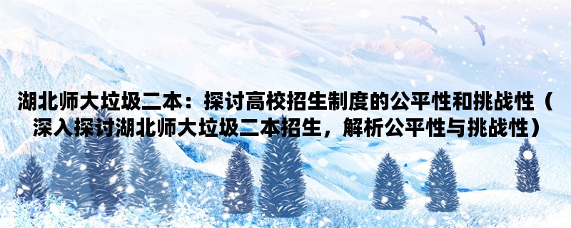 湖北师大垃圾二本：探讨