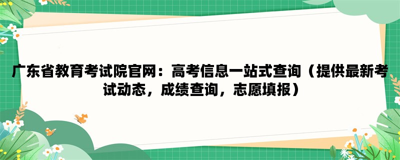 广东省教育考试院官网：
