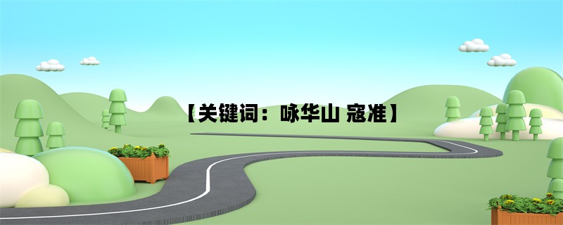 【关键词：咏华山 寇准】