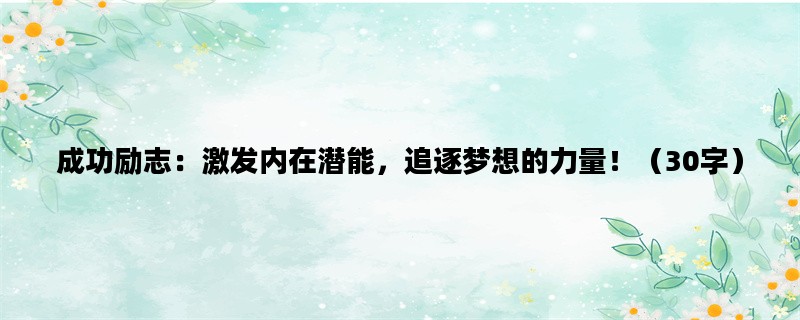 成功励志：激发内在潜能，追逐梦想的力量！（30字）