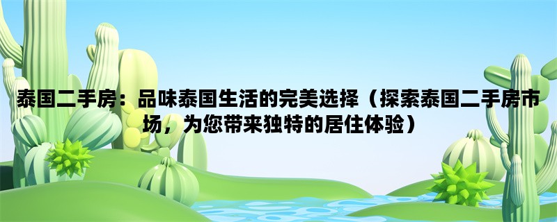 泰国二手房：品味泰国生活的完美选择（探索泰国二手房市场，为您带来独特的