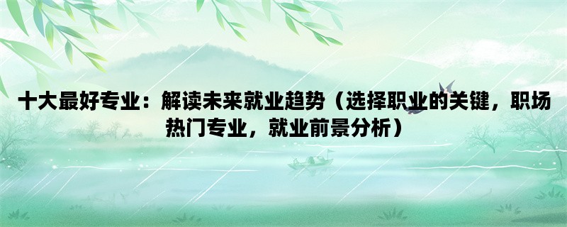 十大最好专业：解读未来