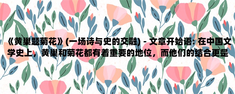 《黄巢题菊花》(一场诗与史的交融) - 文章开始语: 在中国文学史上，黄巢和菊