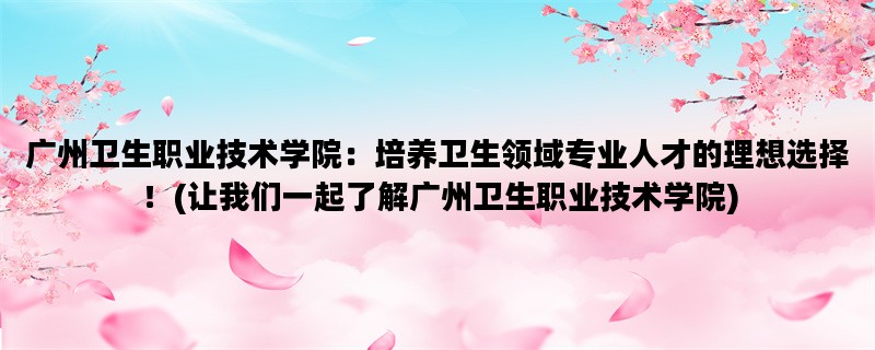 广州卫生职业技术学院：