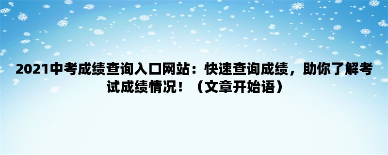 2021中考成绩查询入口网
