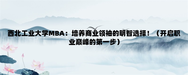 西北工业大学MBA：培养商