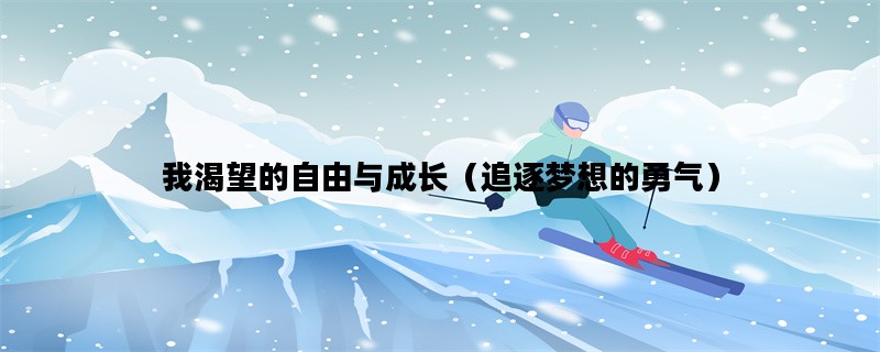 我渴望的自由与成长（追