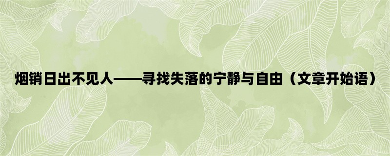 烟销日出不见人——寻找失落的宁静与自由（文章开始语）