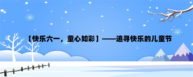 【快乐六一，童心如彩】——追寻快乐的儿童节