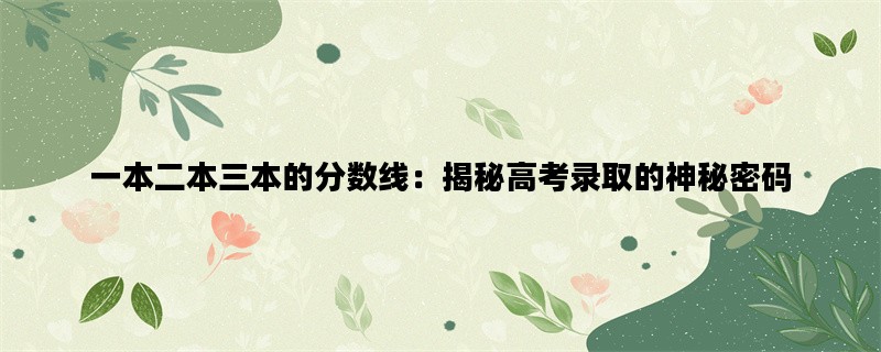 一本二本三本的分数线：