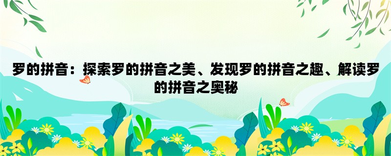 罗的拼音：探索罗的拼音