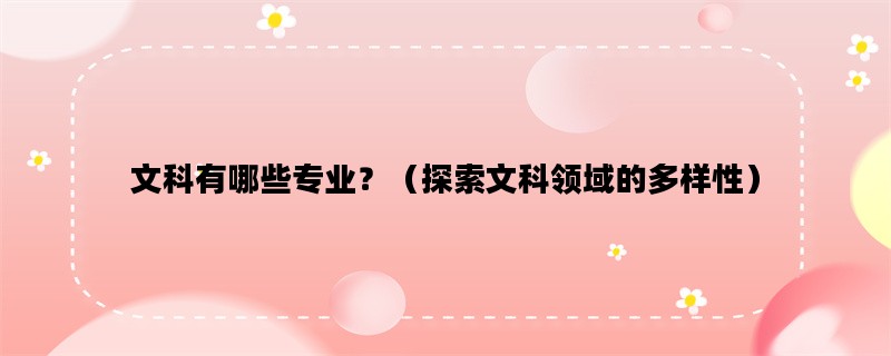 文科有哪些专业？（探索