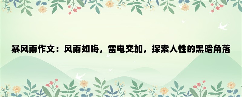 暴风雨作文：风雨如晦，雷电交加，探索人性的黑暗角落