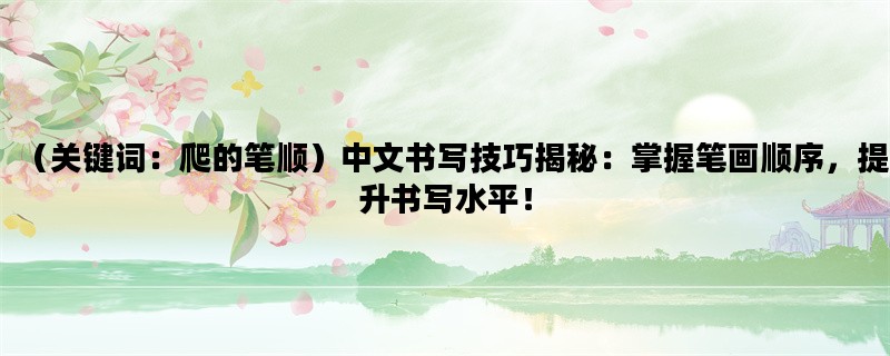 （关键词：爬的笔顺）中