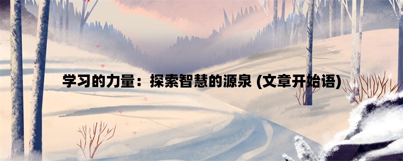 学习的力量：探索智慧的源泉 (文章开始语)