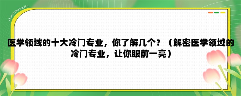 医学领域的十大冷门专业