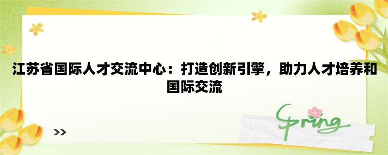 江苏省国际人才交流中心