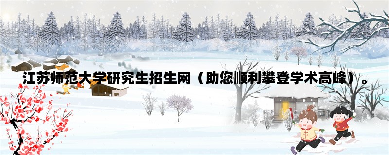 江苏师范大学研究生招生