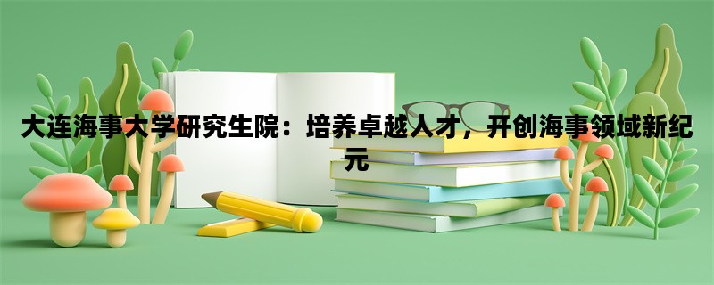 大连海事大学研究生院：