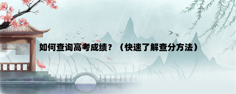 如何查询高考成绩？（快